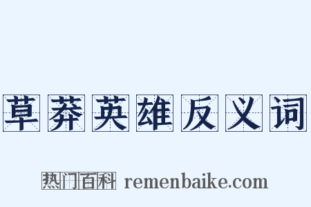 草莽英雄反义词是什么意思的图片